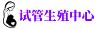 淄博供卵机构_专业试管供卵中心【丰富卵源不排队】